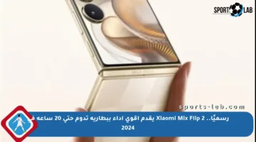 رسميًا.. Xiaomi Mix Flip 2 يقدم أقوى أداء ببطارية تدوم حتى 20 ساعة في 2024